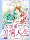 重生之美满人生姐妹篇