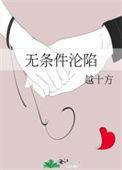 无条件沦陷 笔趣阁