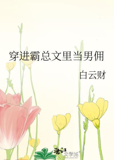 当霸总穿越到女尊文