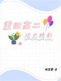 重回高中作文