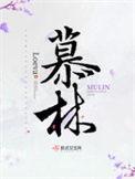 慕林杉和刘语熙