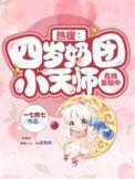 热搜!四岁奶团小天师在线涨粉中免费版