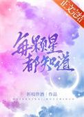 每颗星都知道作者折枝伴酒最新章节列表