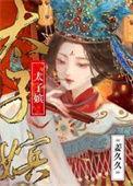 太子嫔和太子妃的区别