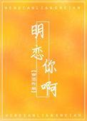 明恋你啊在线全文免费阅读