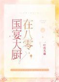 国宴厨师在八零
