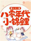 八零年代小锦鲤TXT百度