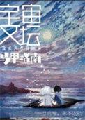 宇宙论坛马甲指南