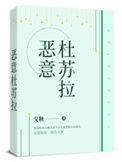 恶意杜苏拉戈鞅免费