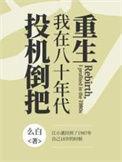 八十年代投机倒把的生意