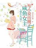 重生90咸鱼女主她不干无弹窗