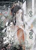 首辅夫人黑化日常结局