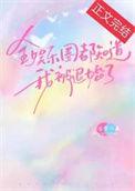 全娱乐圈都知道他喜欢我免费阅读