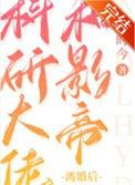 科研大佬和影帝离婚后TXT宝书网