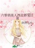 六零俏美人西北娇宠日常阿然七七全文免费阅读