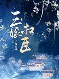 三嫁权臣月起潇湘