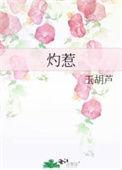 灼惹 玉葫芦