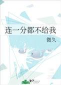 连一分都不给我全文免费阅读