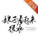 娘子盯着我一直看