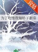 为了吃饱我嫁给了新帝2k
