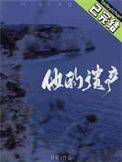 他的遗产将是永恒的