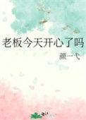 老板今晚有咩节目啊原版