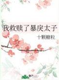 我救赎了暴戾太子颜