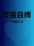 作茧自缚的生肖