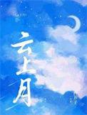 云上月心上秋短剧