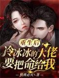 冷冰冰的大佬要把命给我最新章节列表