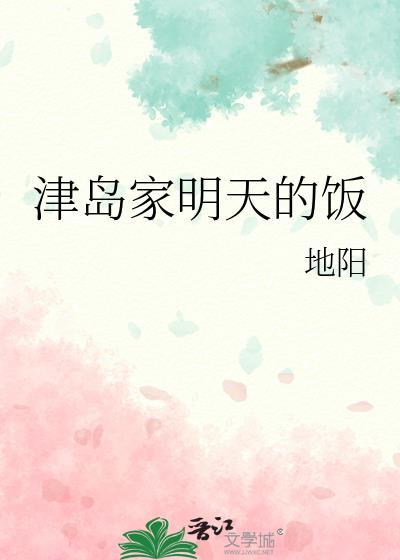 津岛家明天的饭txt