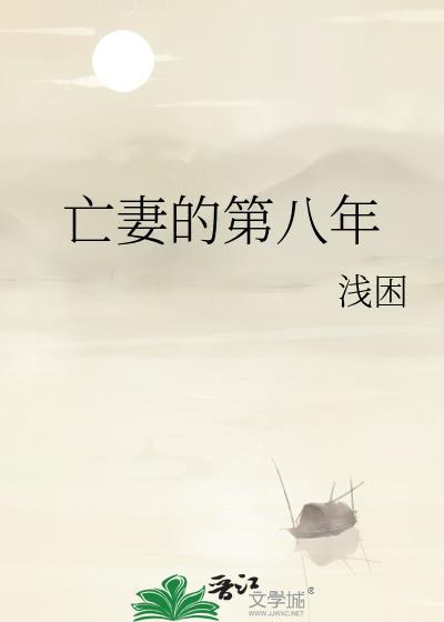 亡妻归来