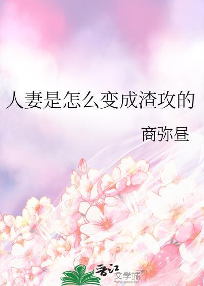 人妻是怎么变成渣攻的免费阅读无弹窗