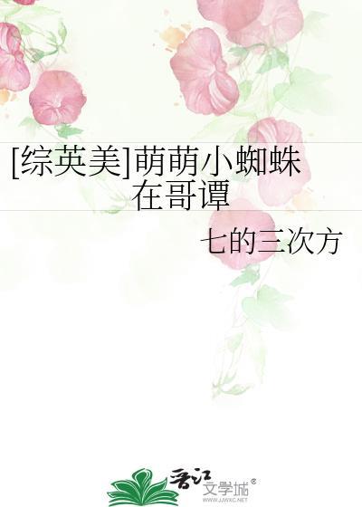 萌蜘蛛是长什么样