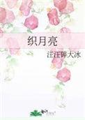 织月亮TXT