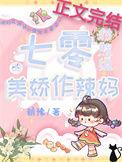 七零对照组的美娇作辣妈朝豫免费阅读全文