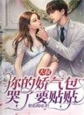 大叔娇宠骄傲 妻