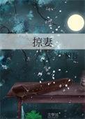 掠妻(强取豪夺)