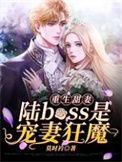 重生甜妻陆boss是宠妻狂魔在线免费阅读