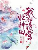陆云罗我在冷宫忙种田