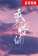 我知暗涌番外全文TXT