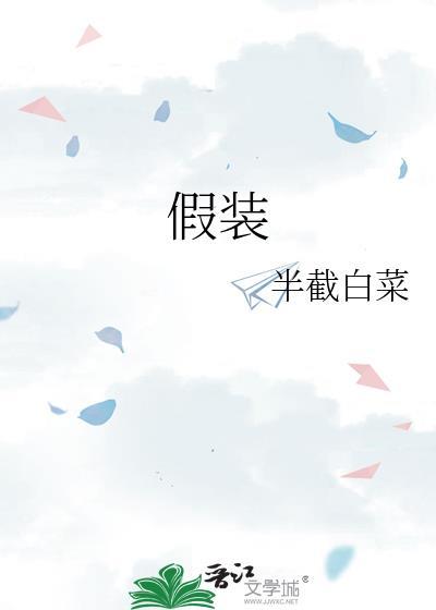 假装半截白菜全文免费阅读