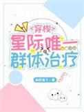 星际唯一的女性