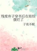 残废弃子穿书后在娃综摆烂了百度
