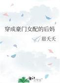 穿成豪门女配后我卷钱跑了