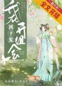 在国子监当学渣