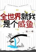 全世界就我是个咸鱼作者花一一