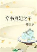 穿书贵妃之子推荐