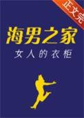 女人的衣柜