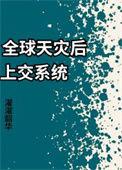 全球灾难合集